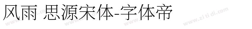 风雨 思源宋体字体转换